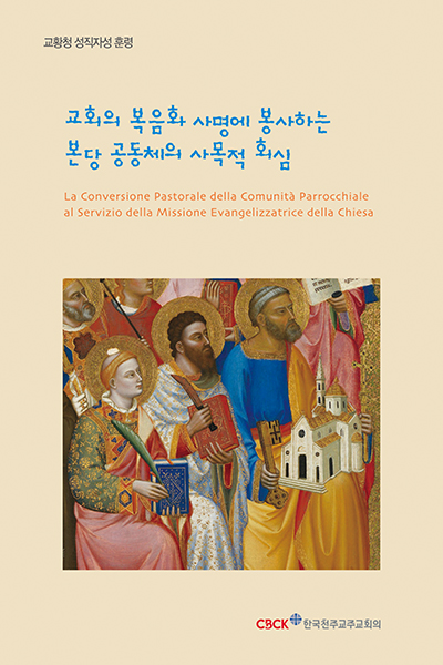 교회의 복음화 사명을 위한 본당 공동체의 사목적 회심