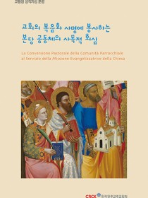 교회의 복음화 사명을 위한 본당 공동체의 사목적 회심