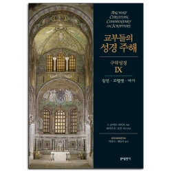 교부들의 성경 주해 구약성경9 - 잠언,코헬렛 외