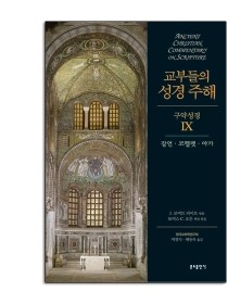 교부들의 성경 주해 구약성경9 - 잠언,코헬렛 외