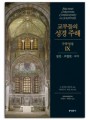 교부들의 성경 주해 구약성경9 - 잠언,코헬렛 외