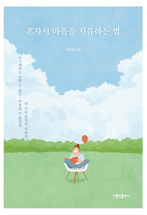 혼자서 마음을 치유하는 법
