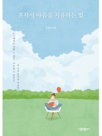 혼자서 마음을 치유하는 법