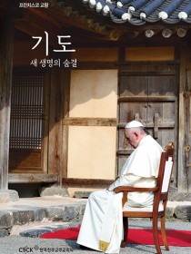 기도, 새 생명의 숨결