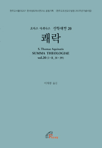 신학대전 20 - 쾌락(라틴-한글대역판)