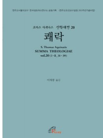 신학대전 20 - 쾌락(라틴-한글대역판)
