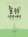 늘 푸른 성경 여정 – 신약 성경2