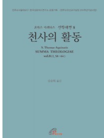 신학대전 8 - 천사의 활동(라틴-한글대역판)