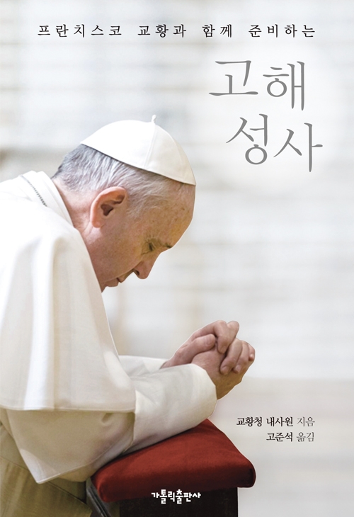 프란치스코 교황과 함께 준비하는 고해성사