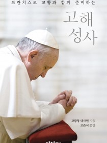 프란치스코 교황과 함께 준비하는 고해성사