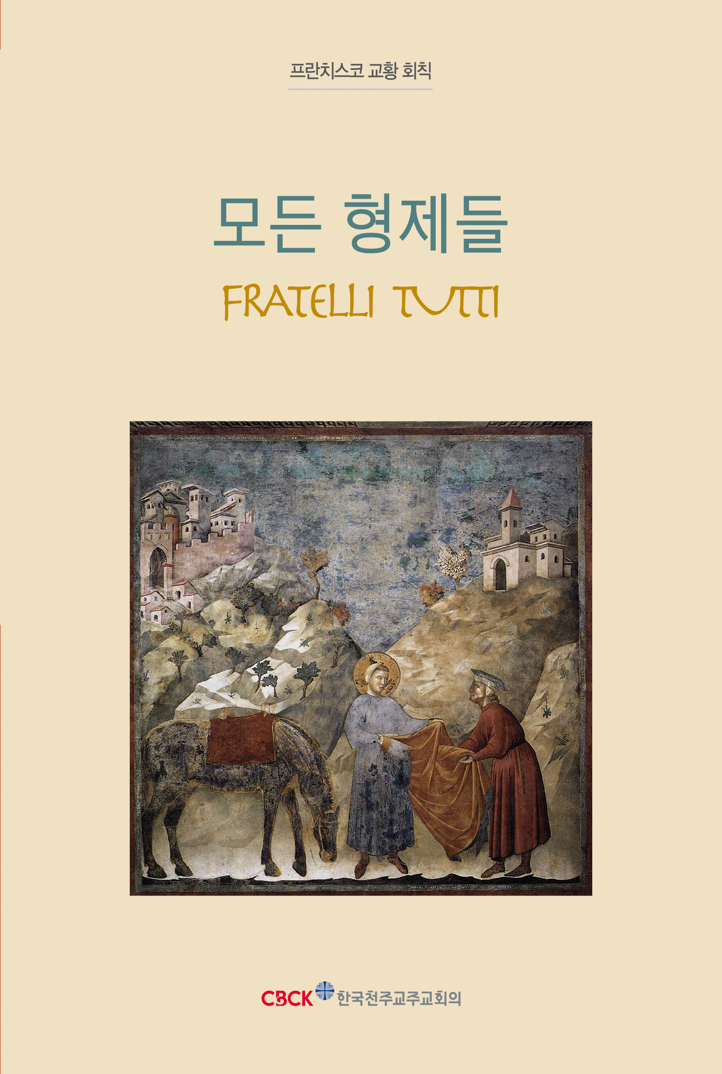 모든 형제들(Fratelli Tutti)