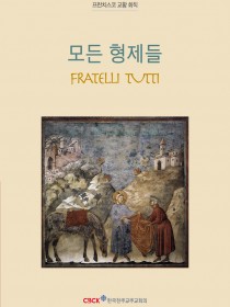 모든 형제들(Fratelli Tutti)