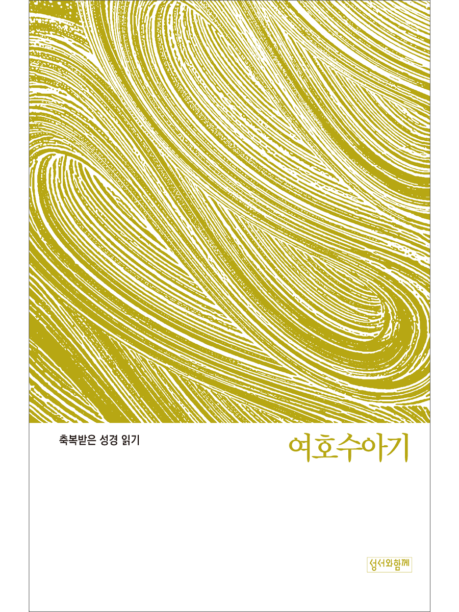 축복받은 성경 읽기: 여호수아기 문제집