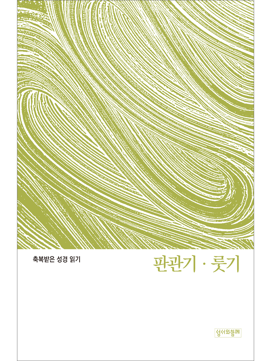 축복받은 성경 읽기: 판관기·룻기 문제집