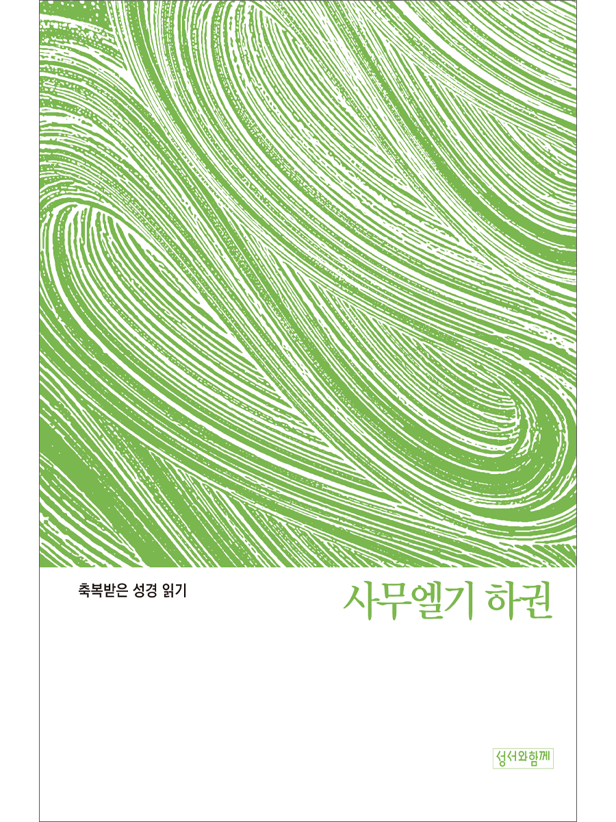 축복받은 성경 읽기: 사무엘기 하권 문제집