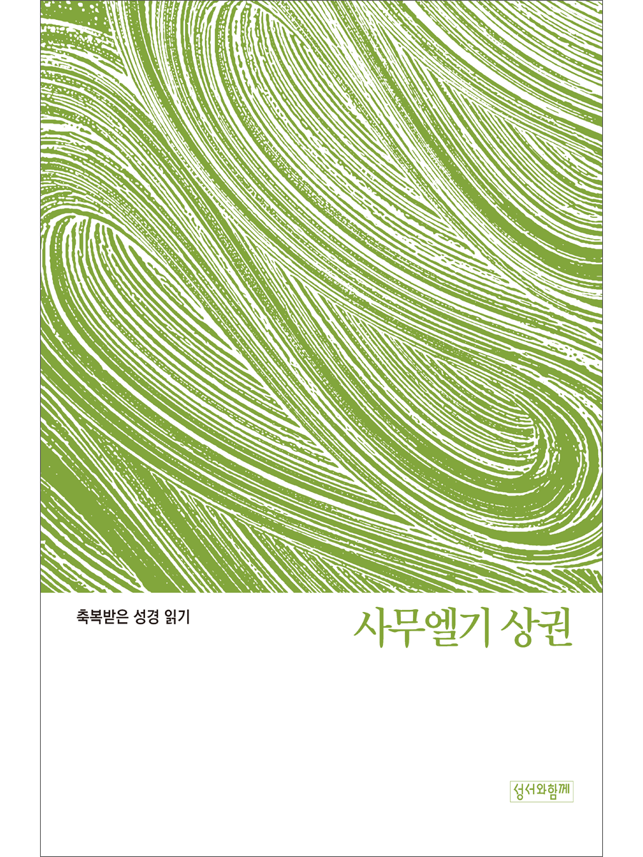 축복받은 성경 읽기: 사무엘기 상권 문제집