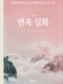 연옥 실화