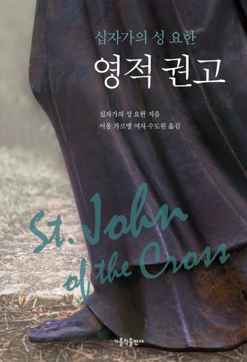 십자가의 성 요한 영적 권고