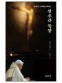 베네딕도 16세와 함께하는 성주간 묵상