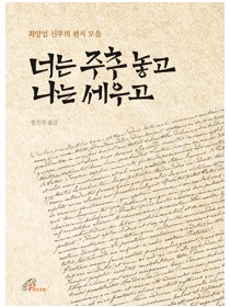 너는 주추 놓고 나는 세우고