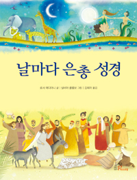 날마다 은총 성경