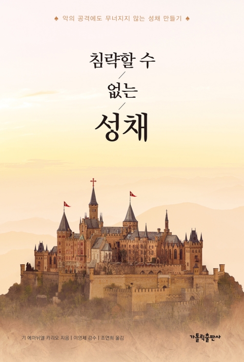 침략할 수 없는 성채