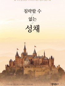 침략할 수 없는 성채