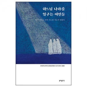 하느님 나라를 일구는 여인들