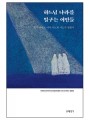 하느님 나라를 일구는 여인들