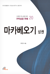마카베오기 상권(거룩한 독서를 위한 구약성경 주해 20)