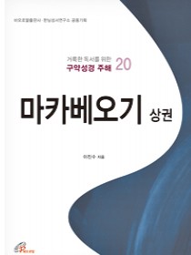 마카베오기 상권(거룩한 독서를 위한 구약성경 주해 20)