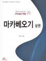 마카베오기 상권(거룩한 독서를 위한 구약성경 주해 20)