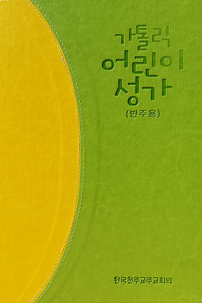 가톨릭 어린이 성가(반주용)