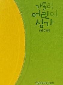 가톨릭 어린이 성가(반주용)