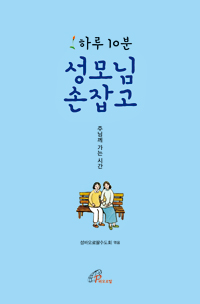 하루 10분 성모님 손잡고