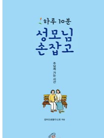 하루 10분 성모님 손잡고