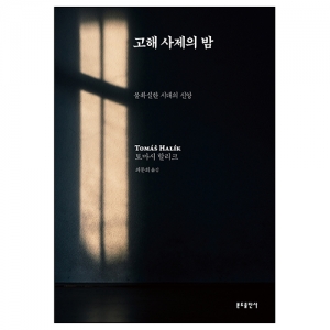 고해 사제의 밤