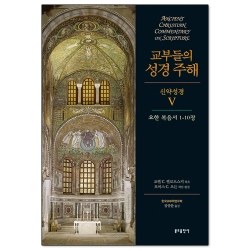 교부들의 성경 주해 신약성경5 - 요한복음서1-10장