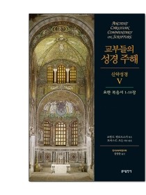 교부들의 성경 주해 신약성경5 - 요한복음서1-10장