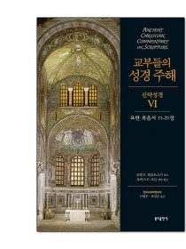 교부들의 성경 주해 신약성경6 - 요한복음서11-21장