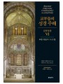 교부들의 성경 주해 신약성경6 - 요한복음서11-21장