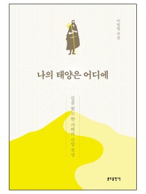 나의 태양은 어디에