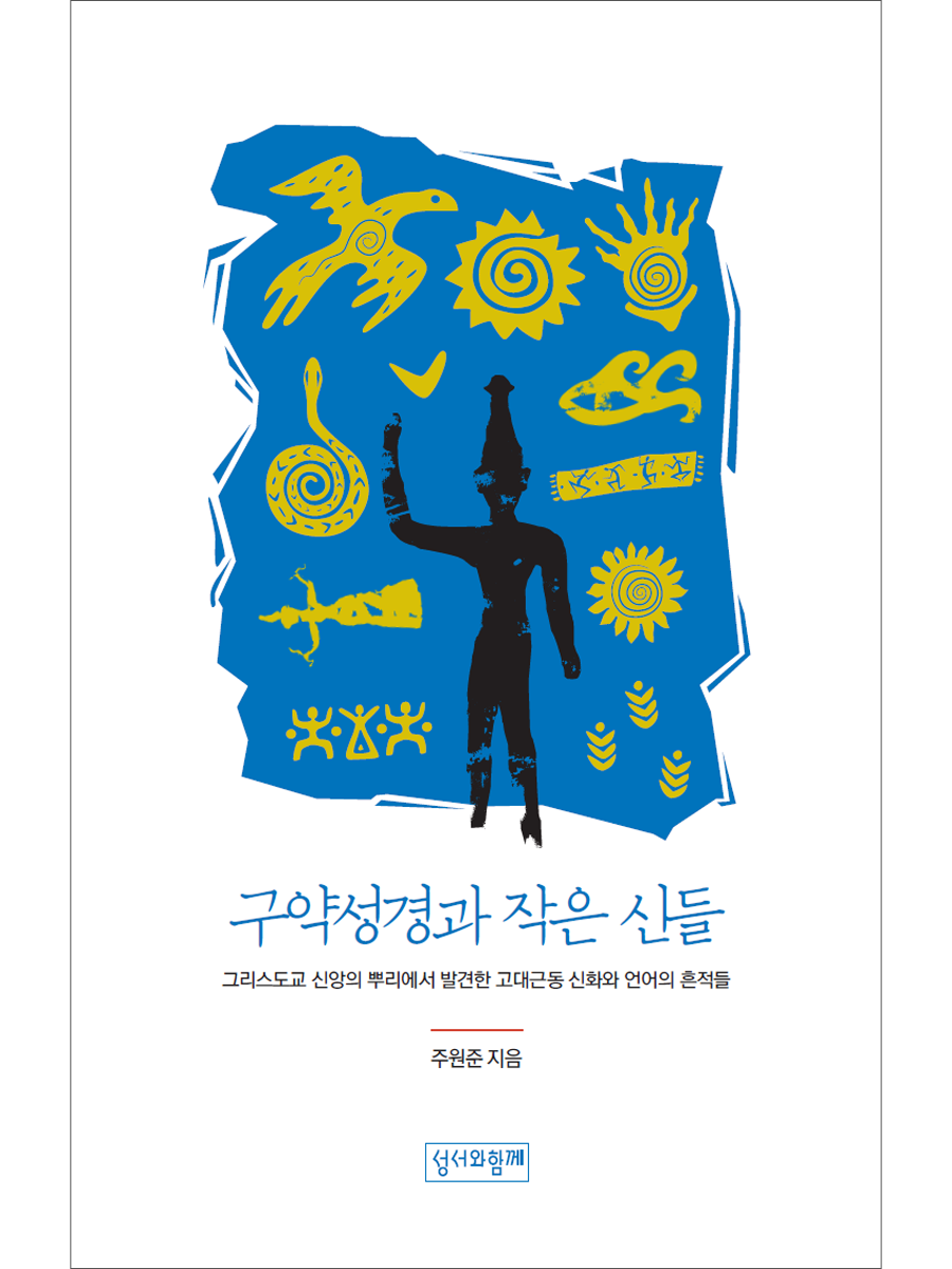 구약성경과 작은 신들