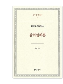 삼위일체론 - 아우구스티누스(교부문헌총서 21)