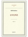 삼위일체론 - 아우구스티누스(교부문헌총서 21)