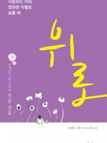 위로-영원한작별로슬플때