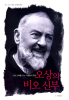 오상의 비오 신부