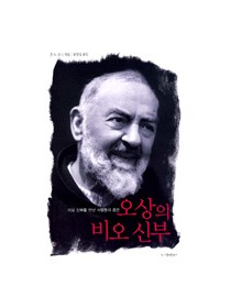 오상의 비오 신부