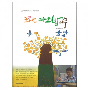 하트 바오밥 나무 / 들숨날숨