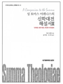 성 토마스 아퀴나스의 신학대전 해설서 3(수가대)